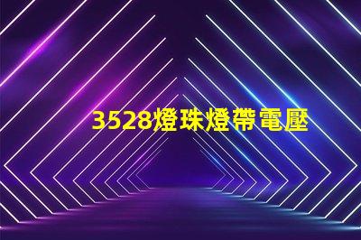 3528燈珠燈帶電壓多少 3528燈珠